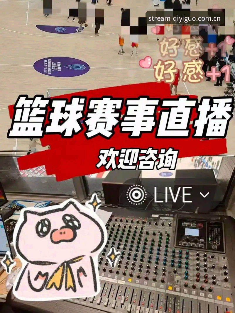 如何用奇异果体育篮球直播攻略解锁全新观赛体验？